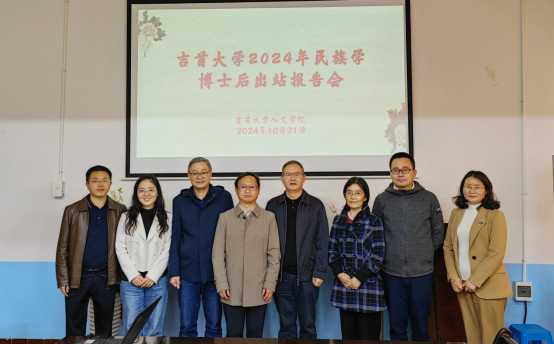 伟德官方网站民族学博士后流动站顺利出站第一个博士后
